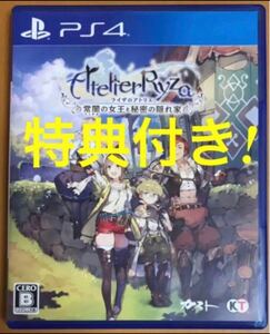 送料無料 特典付★PS4 ライザのアトリエ 常闇の女王と秘密の隠れ家