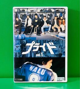 プライド vol.1 (1〜3話収録) ドラマ DVD 木村拓哉・竹内結子