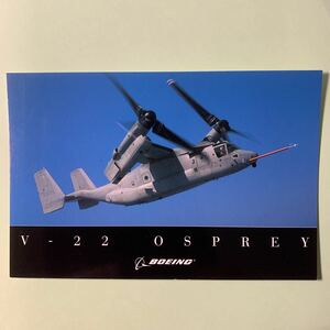 絵葉書 BOEING ボーイング V－22 OSPREY オスプレイ　　　航空機　ヘリコプター　沖縄　普天間　アメリカ　