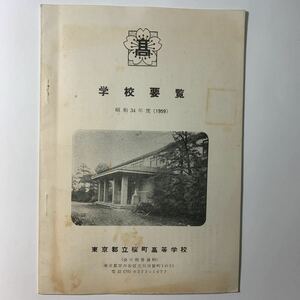 東京都立桜町高等学校　昭和34年度　学校要覧　世田谷区玉川　教育史　