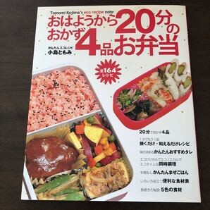 おはようから20分のおかず4品お弁当 かんたんエコレシピ/小島ともみ 【著】