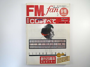FM fan 1986年6月16日号「保存版 CDのすべて」 フィリップス社訪問 高島誠 チェット・ベイカー Mr.ミスター 西村由紀江 エフエムファン