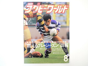 ラグビーワールド 1991年8月号／吉田義人 ニュージーランドスペシャル マイク・ブリューワー 夏合宿ガイド 大学クラブリーグ部員名簿