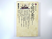 鯖田豊之「文明の条件 日本とヨーロッパ」講談社現代新書（1976年第5刷）比較文化 開国 近代化_画像1