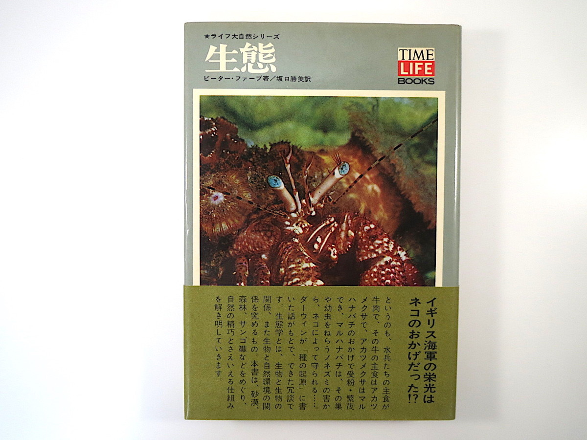 ライフ 未踏の大自然 全18冊+別巻2冊（滅びゆく野生動物/北海道