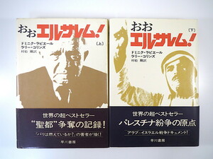 【2冊】ドミニク・ラピエール ラリー・コリンズ「おおエルサレム！」（上・下）早川書房（いずれも1974年初版）帯つき 訳◎村松剛