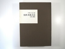 アイザック・ウォルトン「完訳 釣魚大全」虎見書房（1971年初版第4刷）函つき 訳◎森秀人_画像1