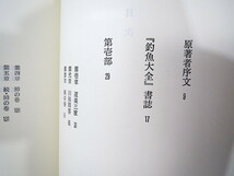 アイザック・ウォルトン「完訳 釣魚大全」虎見書房（1971年初版第4刷）函つき 訳◎森秀人_画像6