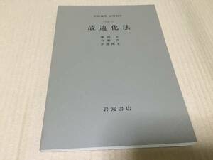 【送料込￥900】岩波講座 応用数学　最適化法／藤田　宏・今野　浩・田邉　國士