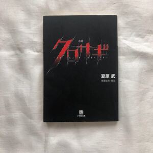 小説 クロサギ 小学館文庫/夏原武 【著】 ,黒丸 【原案協力】