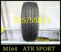 【M164】1122送料無料・代引き可　店頭受取可 2020年製造 約8部山◆ATR SPORT◆225/55R17◆1本_画像1