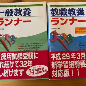 一般教養ランナー 教職教養ランナー 2点セット