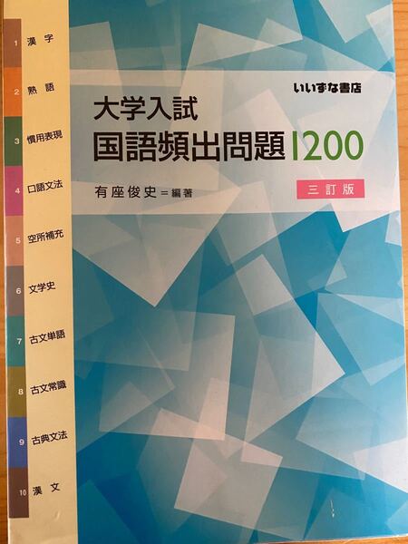 大学入試国語頻出問題1200