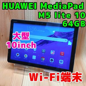 美品 Wi-Fi 本体 Huawei Media Pad M5 lite 10