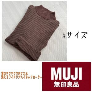 無印良品 首のチクチクをおさえたワイドリブ洗えるタートルネックセーター