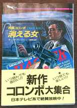 Ｗ・リンク/Ｒ・レビンソン『刑事コロンボ　消える女』二見文庫ザ・ミステリ・コレクション_画像1