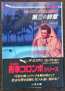 Ｗ・リンク/Ｒ・レビンソン『刑事コロンボ　第三の終章』二見文庫ザ・ミステリ・コレクション