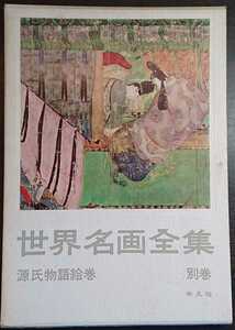 『世界名画全集　別巻　源氏物語絵巻』平凡社