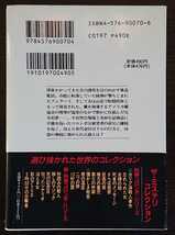 Ｗ・リンク/Ｒ・レビンソン『刑事コロンボ　悪の温室』二見文庫ザ・ミステリ・コレクション_画像2