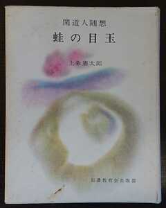 上条憲太郎『蛙の目玉　閑道人随想』信濃教育会出版部