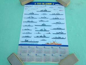 2000年/海上自衛隊カレンダー/ポスター/資料/51.5x73(検索)軍事/日本軍/戦艦/軍艦/戦争/飛行機/ヘリコプター/