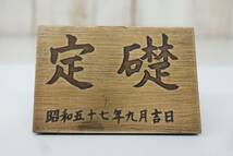 昭和レトロ　ダムマニア ＊定山渓ダム ＊定礎　昭和57年九月吉日 　ミニ定礎置物　飾物　北海道　定山渓温泉　札幌 　コレクター　　　_画像2