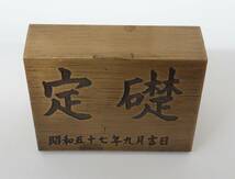 昭和レトロ　ダムマニア ＊定山渓ダム ＊定礎　昭和57年九月吉日 　ミニ定礎置物　飾物　北海道　定山渓温泉　札幌 　コレクター　　　_画像9