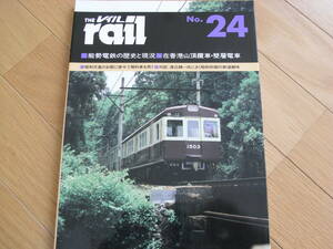 THE レイル NO.24 能勢電鉄の歴史と現況/在香港山頂車・雙層電車/1989年