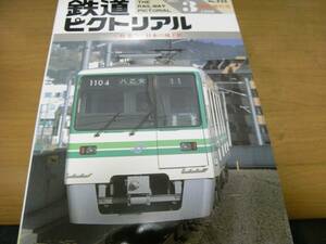 鉄道ピクトリアル1990年3月臨時増刊号 日本の地下鉄　●A