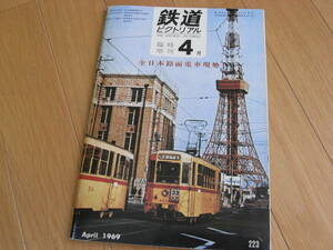 鉄道ピクトリアル1969年4月臨時増刊 全日本路面電車現勢　●A
