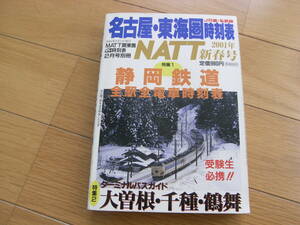 NATT名古屋・東海圏時刻表　JR・私鉄線　2001年新春号　静岡鉄道全駅全電車時刻表/ターミナルバスガイド 大曽根・千種・鶴舞/八峰出版