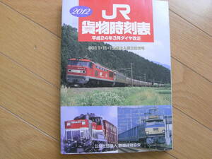 2012　JR貨物時刻表　平成24年3月ダイヤ改正　2011.11.1公益法人創立記念号