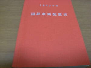 1977年版　国鉄車両配置表　付 機関車番号順別配置表　電車番号順別配置表　昭和52年3月31日現在/鉄道図書刊行会