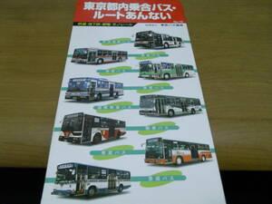 東京都内乗合バス・ルートあんない　NO.10/1998年10月・東京バス協会