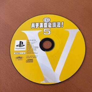 パチスロ必勝法 5 ディスクのみ
