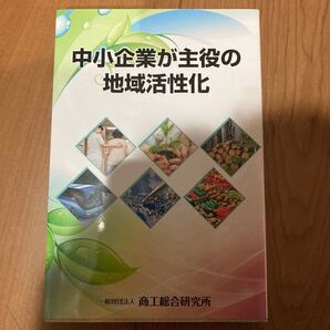 中小企業が主役の地域活性化/商工総合研究所