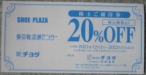 チヨダ 株主優待 20%OFF 3枚セット 東京靴流通センター シュープラザ SHOE PLAZA　2022年5月31日まで