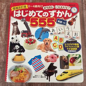 増補改訂版 BCキッズ おなまえ いえるかな? はじめてのずかん555 英語つき