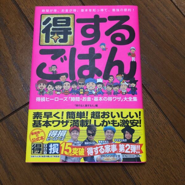 得するごはん 得損ヒーローズ「時間・お金・基本の得ワザ」大全集