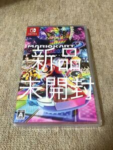 【Switch】新品、未開封 マリオカート8デラックス
