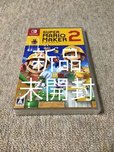 【Switch】新品、未開封 スーパーマリオメーカー 2