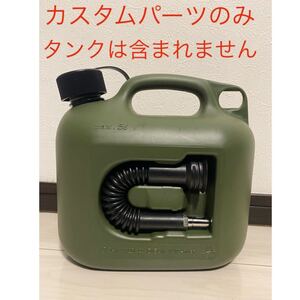 ヒューナースドルフ灯油タンク用カスタムパーツ 真鍮ノズル