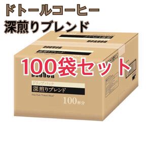 【まとめ買い】ドトールコーヒー DOUTOR 深煎りブレンド 100袋セット ドリップコーヒー
