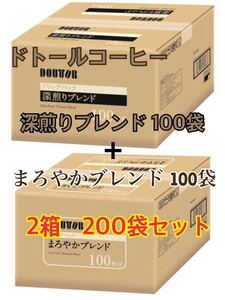 【2種類セット】ドトールコーヒー 深煎りブレンド + まろやかブレンド 各1箱 合計2箱 200袋セット ドリップコーヒー