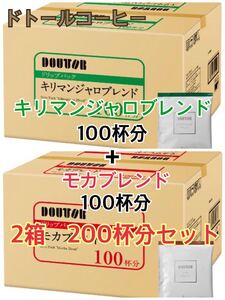【2種類セット】ドトールコーヒー キリマンジャロブレンド + モカブレンド 各1箱 合計2箱 200袋セット ドリップコーヒー