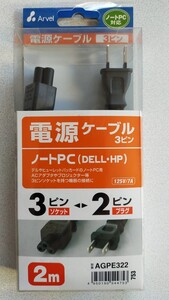 未使用品、アーベル ARVELAGPE322 [電源ケーブル ノートPC(DELL・HP)用 2m 送料無料です。