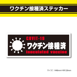 【ワクチン摂取済みステッカー】横型　黒　10　ラベル　シール