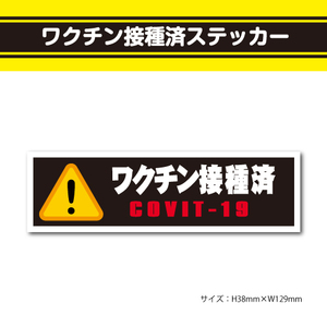 【ワクチン摂取済みステッカー】横型　黄黒赤　注意　！　17　ラベル　シール