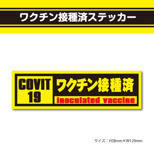 【ワクチン摂取済みステッカー】横型　黄黒　16　ラベル　シール