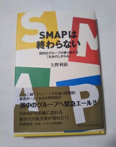 SMAPは終わらない 国民的グループが乗り越える「社会のしがらみ」